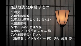 【怪談朗読】短中編7話まとめ その7【作業用・睡眠用】