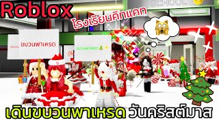 [Roblox] เดินขบวนพาเหรดวันคริสต์มาส...โรงเรียนคิทแคท!!! ในเมือง Brookhaven 🏡RP | Rita Kitcat