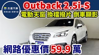 新車價129.9萬 2018年式 Outback 2.5i-S 現在特惠價只要59.9萬 車輛詳細介紹 上傳日期20230924