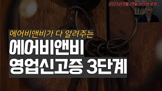 에어비앤비 영업신고증 3단계 호스트에게 추천하는 이유