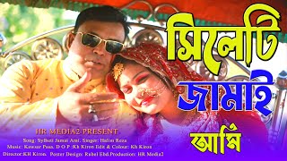 সিলেটি জামাই আমি | Sylheti Jamai Ami | Halim Reza | Prema | New bangla song | Eid Song | 2023