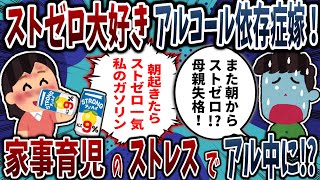 【依存症】ストロングゼロ大好きアルコール依存症嫁！家事育児のストレスで朝から飲酒⁉【2ch修羅場】