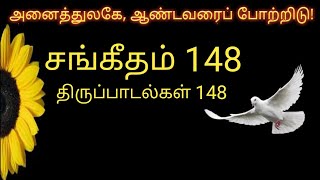 Sangeetham 148/Psalm148/Gospels/Thirupadalgal148//சங்கீதம்148//திருப்பாடல்கள்-148