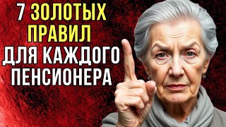 7 ЗОЛОТЫХ ПРАВИЛ для каждого пенсионера | Тайны Тибета