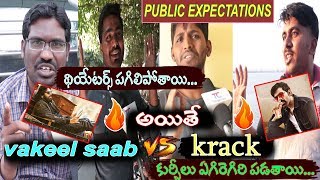 Vakeel Saab VS Krack Movie Public Expectations | Pawan Kalyan VS Ravi Teja | PK VS MM | Telugu Cuts
