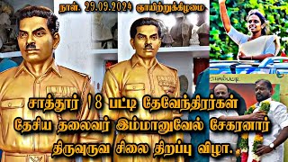 சாத்தூர் 18 பட்டியலில் | இம்மானுவேல் சேகரனார் சிலை திறப்பு விழா | #இம்மனுவேல்_சேகரனார் #சாத்தூர்