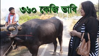 360 কেজি ভাবি || এতো মোটা জীবনেও দেখেনি || মজাই ভরপুর || Notun Mukh Tv