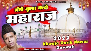 Mope Kirpa Karo Maharaj - Nawaz Sabri - ख्वाजा गरीब नवाज की बेहतरीन कव्वाली - Ajmer Sharif Qawwali