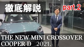 2021 NEW MINI CROSSOVER COOPER D マイナーチェンジ徹底解説 第二弾！