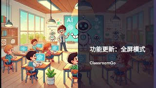 ClassroomGo 功能更新：全屏模式