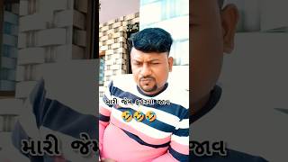 મારી જેમ ફરવા જાવ 🤣 છેલ્લે સુધી જોજો #youtubeshorts #ajaymalakiya #gujaraticomedy #gujrat #funny