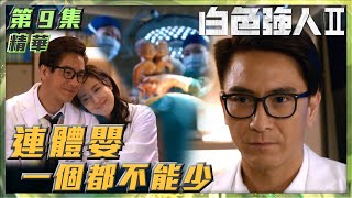 白色強人II｜第9集劇集精華｜連體嬰一個都不能少｜馬國明｜唐詩詠｜TVB港劇精華