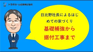 【日比野社長によるはじめての家づくり】基礎補強から据付工事まで