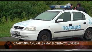 Стартира акция „Зима” в област Шумен