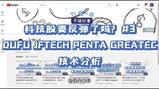 不可错过的DUFU, JFTECH, PENTA 及GREATEC 趋势分析，现在可以买吗？#技术分析  #马股投资 #科技股 #dufu  #jftech #penta #greatech