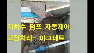 # 33 지하수 펌프 자동제어 고장처리- 마그네트 고장