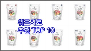 워프사료 추천 비교분석 가격, 상품평, 구매량 순위 TOP 10