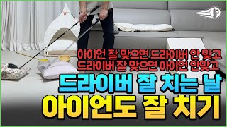 아이언 잘 맞는 날 드라이버는 안 맞는 이유ㅣ그런날 수정할수 있는 방법 #골프 #골프스윙 #드라이버 #아이언