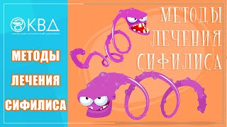 Можно ли вылечить сифилис? Какие методы применяются