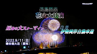 [4K]  #長島温泉花火大競演  #磯谷煙火店  （愛知） #圧巻の大スターマイン  2022.9/11(日)  videopageNET