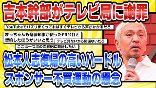 吉本幹部がテレビ局に謝罪松本人志復帰の高いハードルスポンサー不買運動の懸念