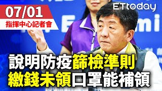 【完整直播】0701中央流行疫情指揮中心記者會｜維持零確診剩2人隔離 口罩繳錢未領 陳時中宣布開放補領｜新冠肺炎