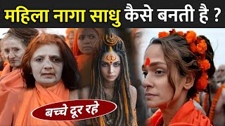 जानिए महिला नागा साधु कैसे बनती है ? | Female Naga Sadhu 2025 | Naga Sadhu Aghori