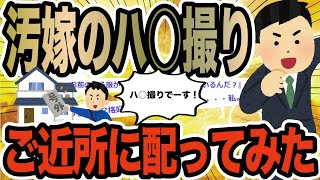 汚嫁のハ○撮りご近所に配ってみた【2ch修羅場スレ】