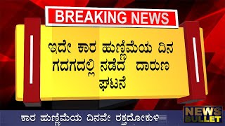 BREAKING NEWS : ಗಾಳಿಪಟದ ಮಾಂಜಾ ದಾರ ಸವಾರನ ಕುತ್ತಿಗೆ ಸೀಳಿತ್ತು No more Kite Kannada News Live