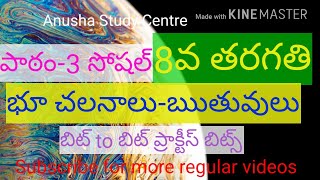 TET DSC SOCIAL 8TH CLASS|పాఠం-3 భూ చలనాలు-ఋతువులు|బిట్ to బిట్ ప్రాక్టీస్|DSC2020 imp bits