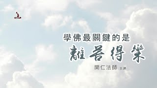 學佛最關鍵的是離苦得樂_心靈加油站12_寂靜禪林方丈開仁長老