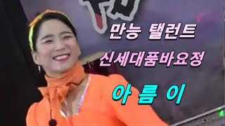 🥳만능탤런트🌈신세대품바요정💗아름이~평택한미한마음축제첫날2부