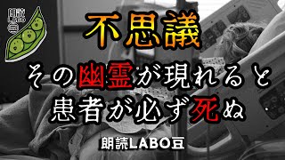 【不思議】「死ぬ患者に必ず出る幽霊」その幽霊が現れると死ぬ！【朗読/女性朗読/不思議/2ch（５ch）】