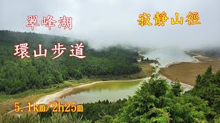 20220730【寂靜山徑】全球第一條~翠峰湖環山(湖)步道(淨山活動)