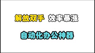 黑科技神器，让你彻底解放双手！自动化办公太太太无敌！效率瞬间暴涨！|Windows|职场|效率神器