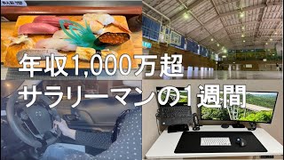 年収1,000万超サラリーマンの日常【Vol.5】