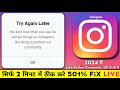 Instagram Problem FiX💯 | We Limit How Often You Can Do Certain Things On Instagram | Try Again Later