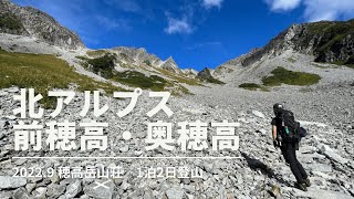 上高地から天空へ　北アルプスの前穂高・奥穂高登山