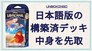 【開封動画】　構築済みデッキをみてみよう　エンチャンテッドとの出会いはいかに！　ディズニーロルカナ