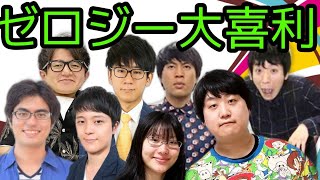 【ゼロジー大喜利Vol.3】寿パンチ×マーガレット秦野×山本マリア×浜村凡平×にたりひょん吉×カーボーイジュニア石川×てんぱいらっしゅ×俺スナ