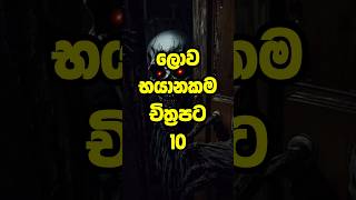 ලෝකයේ භයානකම හොල්මන් චිත්‍රපට 10 👻 Top 10 Horror Movies in the World #shorts #shortsfeed #viral