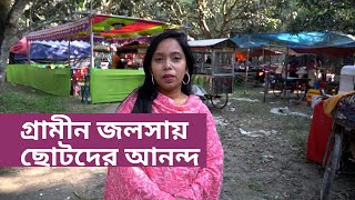 দোগাছি পাবনা গ্রামের ইসলামী জলসায় ছোটদের আনন্দ মজার সব খাবার খাওয়া