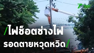 ไฟช็อต จนท.การไฟฟ้าฯ รอดตายหวุดหวิด | 30-03-64 | ห้องข่าวหัวเขียว