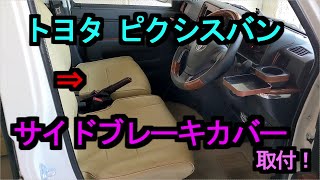 トヨタ ピクシスバンにサイドブレーキカバー取付！