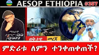 ምድሪቱ ለምን ተንቀጠቀጠች?  #357