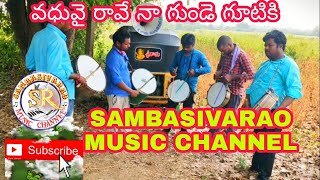 #Vadhuvai raave piono band full song | sambasivarao music channel