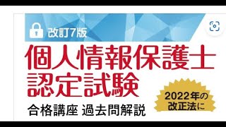 個人情報保護士認定試験 合格講座 （第75回試験の問１～１０の解法ポイント）（その１）