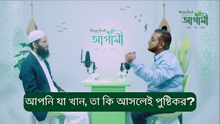 আপনি যা খান, তা কি আসলেই পুষ্টিকর? জনাব রাজিব আহমেদ