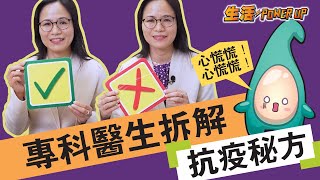 心慌慌！專科醫生同你拆解「抗疫秘方」 │閉氣測試自己有否患病？ 鋪紙巾 布口罩 滴麻油 真的能防疫？│呼吸系統專科黃琼英醫生 │  抗疫你要知 │ 【生活Power UP】│WAW Creation