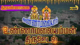 LIVE - திருவண்ணாமலை அண்ணாமலையார் உண்ணாமலையம்மன் திருஊடல் | Britain Tamil Bhakthi